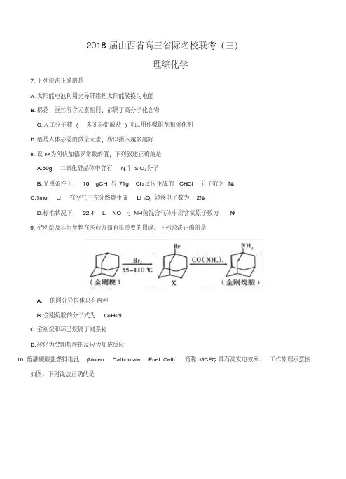 山西省2018届高三化学省际名校联考(三)理综化学