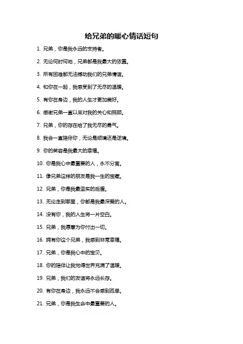 给兄弟的暖心情话短句