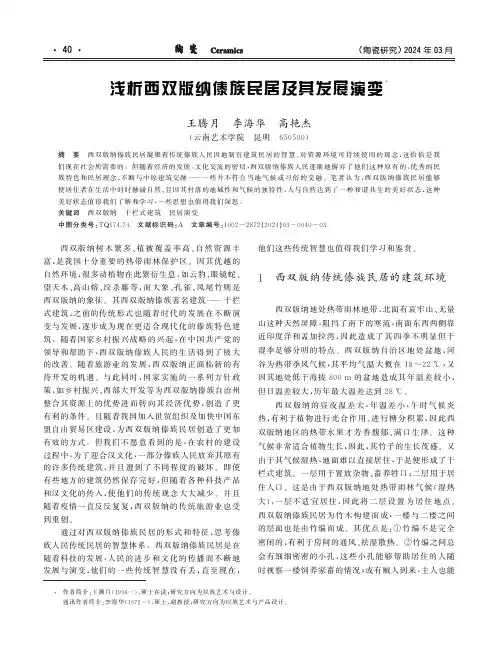 浅析西双版纳傣族民居及其发展演变