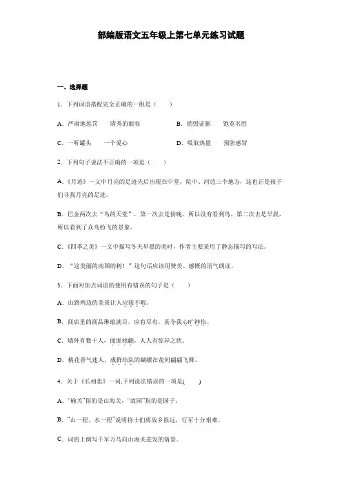 部编版语文五年级上第七单元练习试题(含答案)
