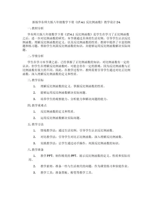 新版华东师大版八年级数学下册《17.4.1反比例函数》教学设计24.