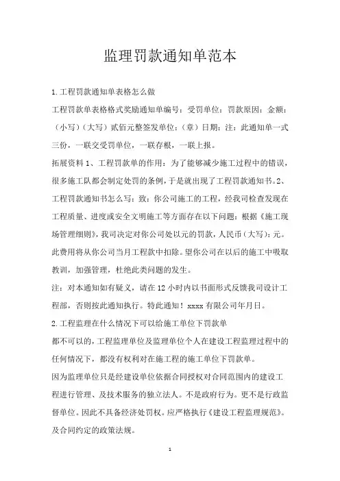 监理罚款通知单范本