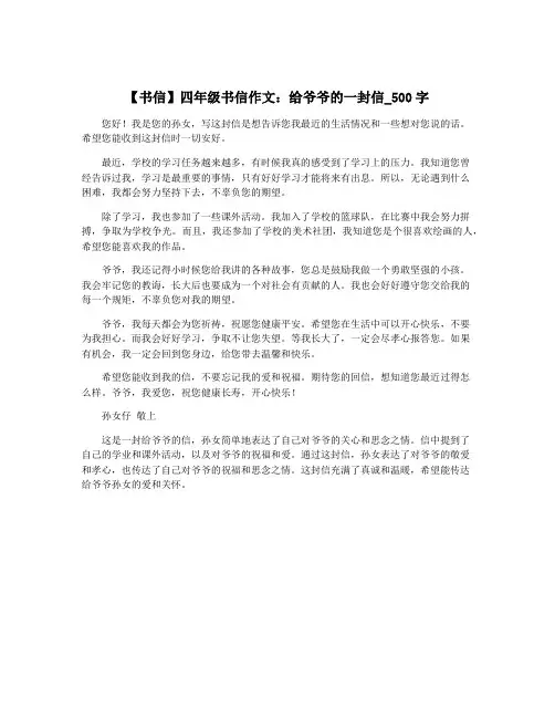 【书信】四年级书信作文：给爷爷的一封信_500字
