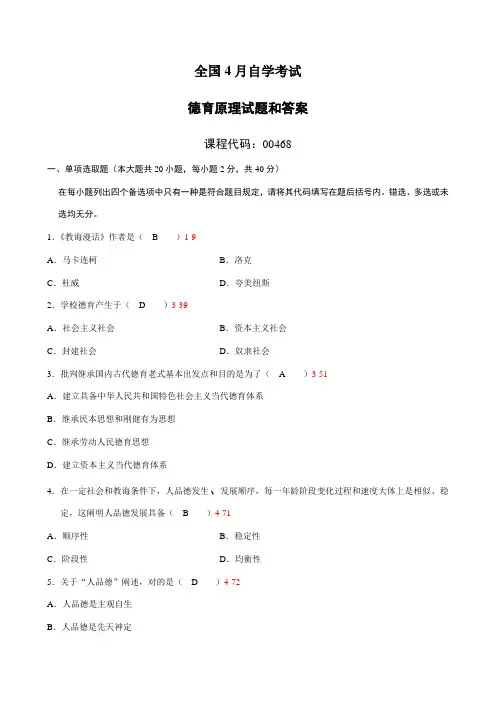 2021年全国4月自考德育原理试题及答案00468