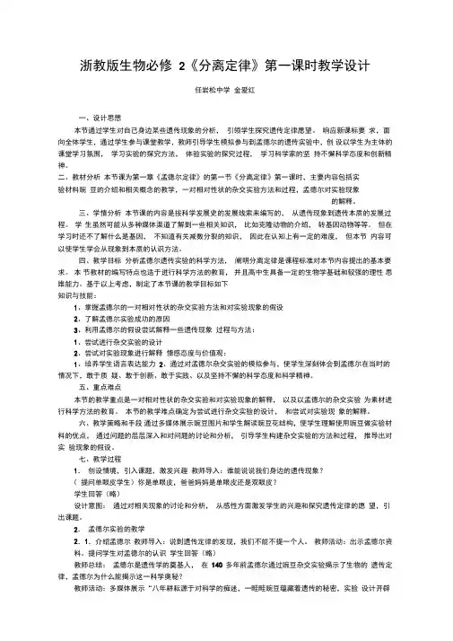 浙教版生物分离定律第一课时教学设计