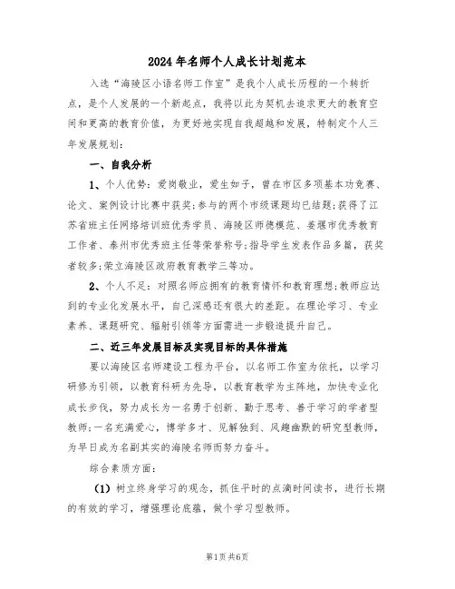 2024年名师个人成长计划范本（二篇）