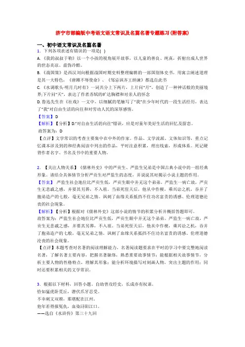 济宁市部编版中考语文语文常识及名篇名著专题练习(附答案)