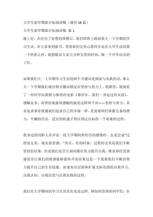 大学生新学期新目标演讲稿(通用16篇)