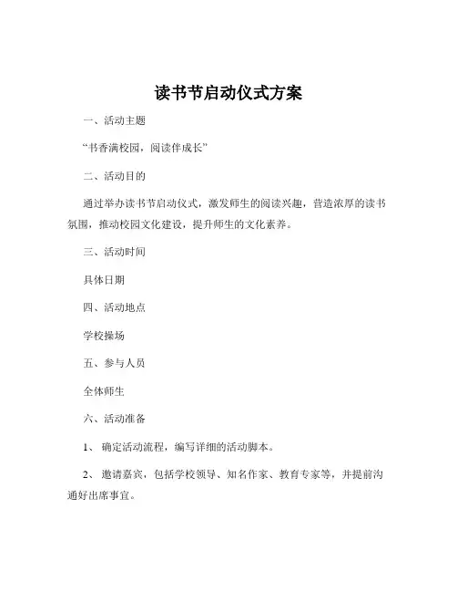 读书节启动仪式方案