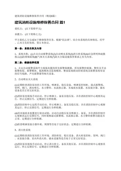 建筑消防设施维修保养合同(精选8篇)