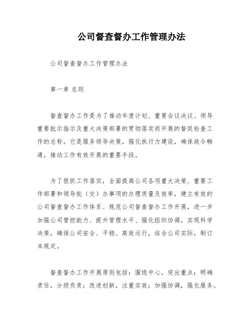 公司督查督办工作管理办法