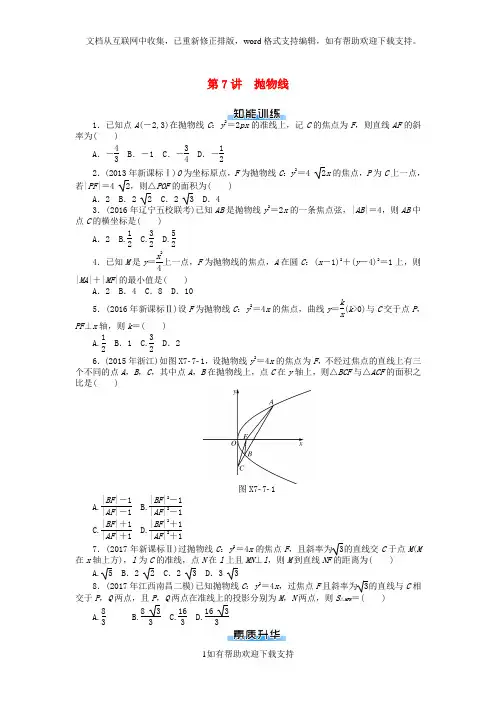 2020版高考数学一轮复习第七章解析几何第7讲抛物线课时作业理20200712295