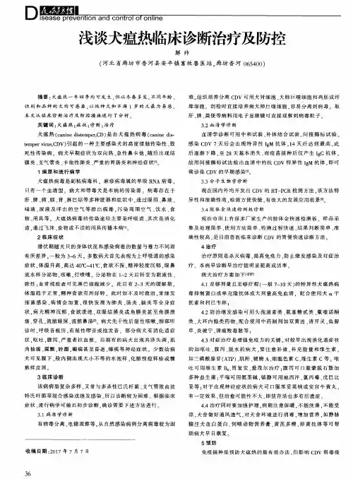 浅谈犬瘟热临床诊断治疗及防控