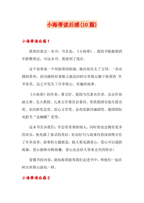 小海蒂读后感(10篇)