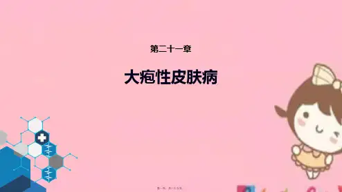 新版【人卫版第九版皮肤性病学第二十一章大疱性皮肤病】课件可修改全文