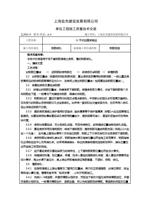 地下室钢筋绑扎施工技术交底