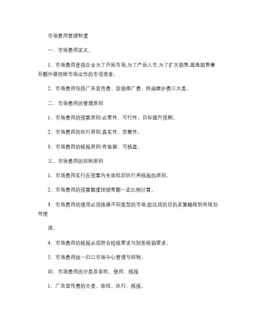 市场费用管理制度-
