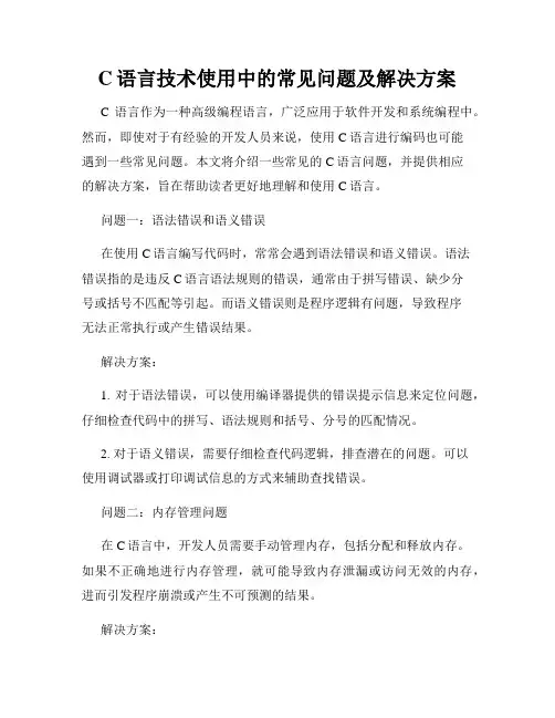 C语言技术使用中的常见问题及解决方案