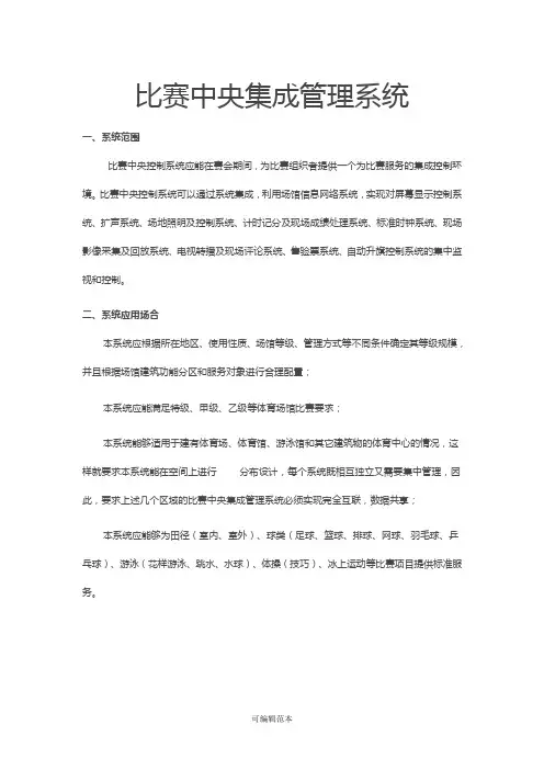 体育场馆设备集成管理系统