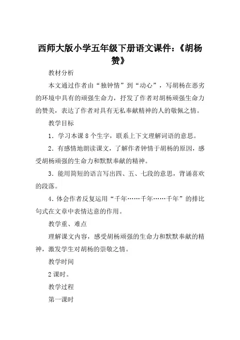 西师大版小学五年级下册语文课件《胡杨赞》