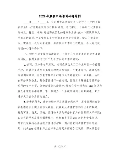 2024年赢在中层培训心得范例(2篇)