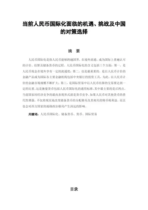 当前人民币国际化面临的机遇、挑战及中国的对策选择