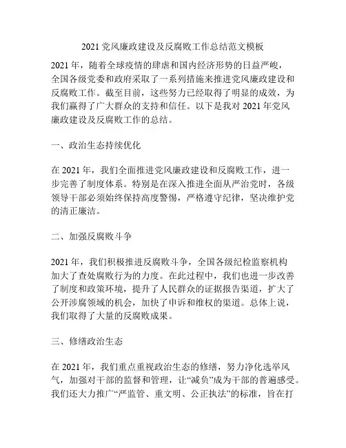 2021党风廉政建设及反腐败工作总结范文模板