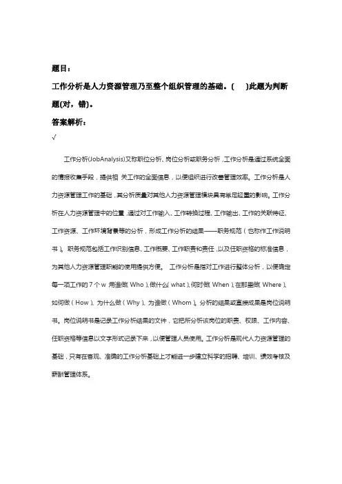工作分析是人力资源管理乃至整个组织管理的基础判断题