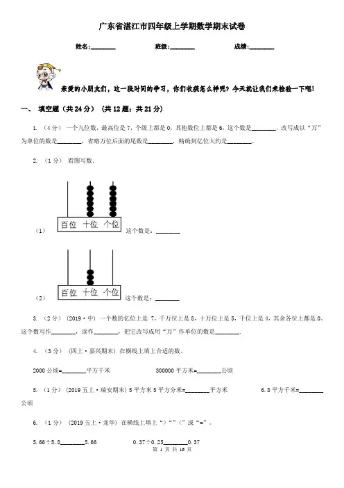 广东省湛江市四年级上学期数学期末试卷