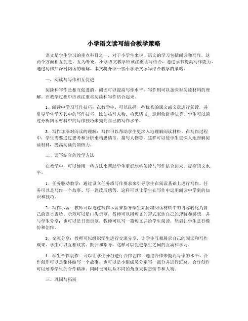 小学语文读写结合教学策略