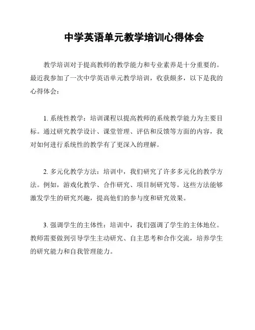 中学英语单元教学培训心得体会