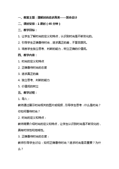 班会教案“理解时尚追求真美”主题班会设计
