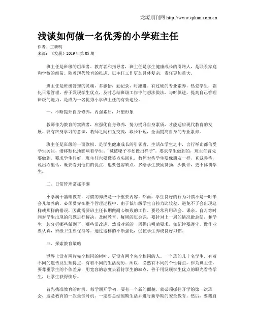 浅谈如何做一名优秀的小学班主任