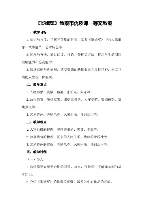 《窦娥冤》教案市优质课一等奖教案