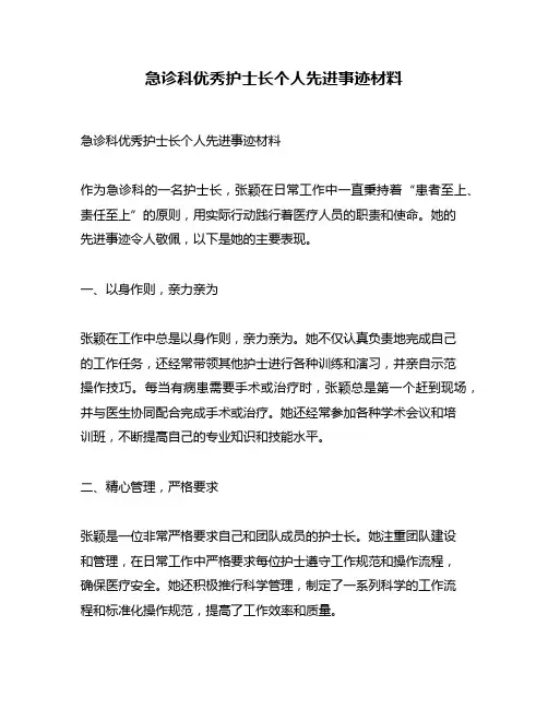 急诊科优秀护士长个人先进事迹材料