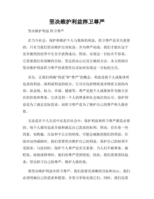 坚决维护利益捍卫尊严