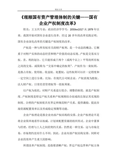 《理顺国有资产管理体制的关键——国有企业产权制度改革》