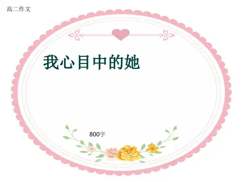 高二作文《我心目中的她》800字(共12页PPT)
