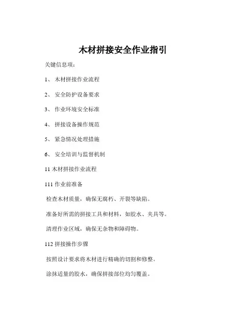 木材拼接安全作业指引