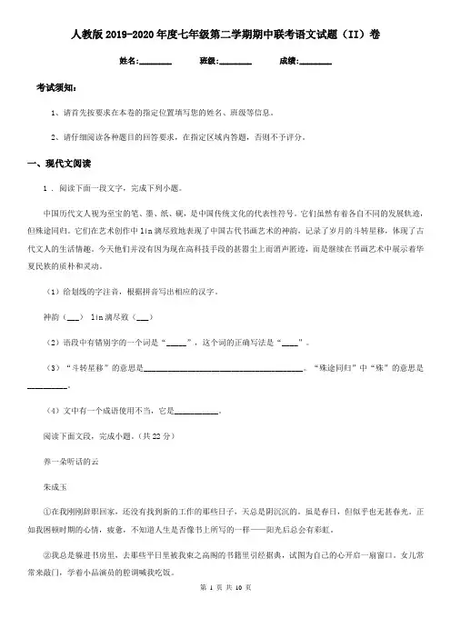 人教版2019-2020年度七年级第二学期期中联考语文试题(II)卷