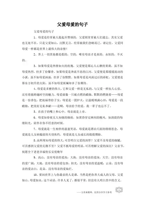 父爱母爱的句子