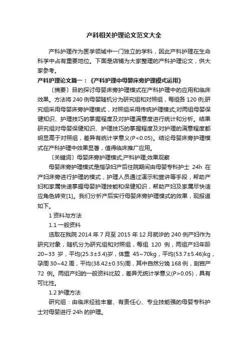 产科相关护理论文范文大全