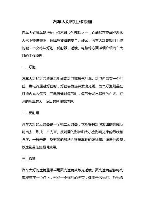 汽车大灯的工作原理