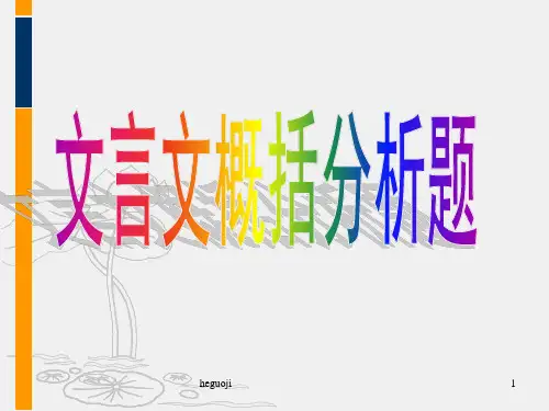 文言文分析和概括题技巧教学精品PPT课件