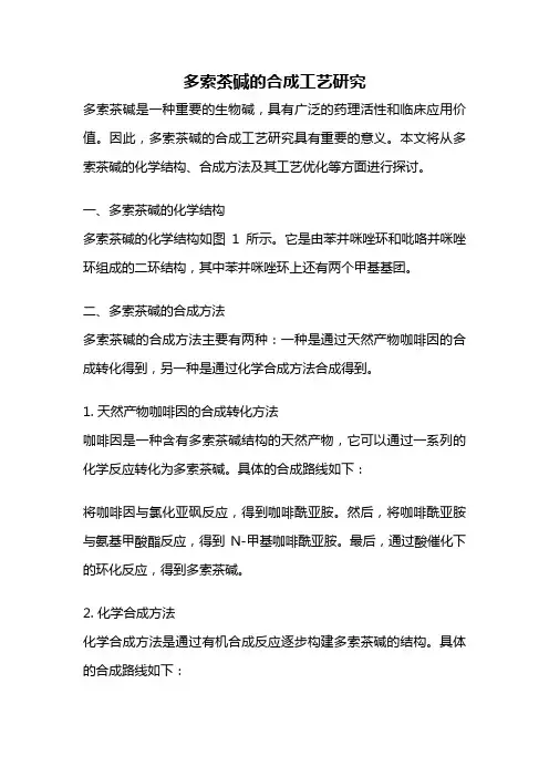 多索茶碱的合成工艺研究