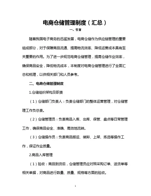 电商仓储管理制度(汇总)