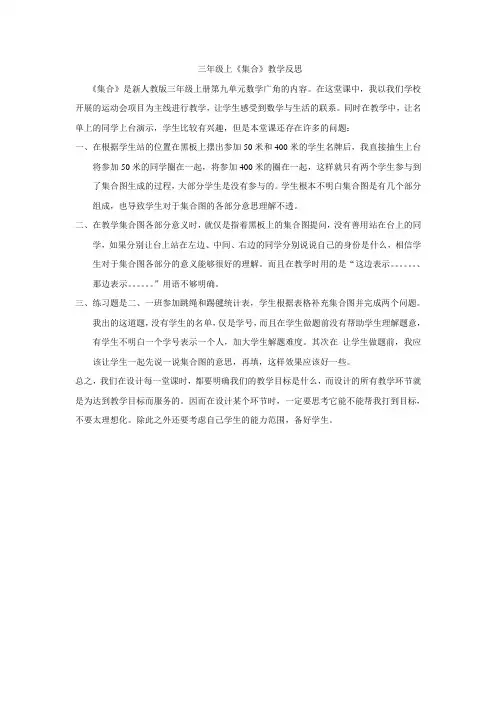 数学三年级上册《集合》教学反思