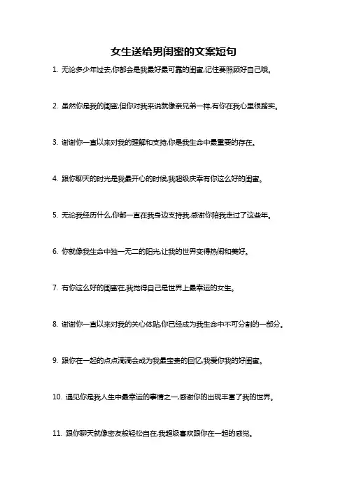 女生送给男闺蜜的文案短句