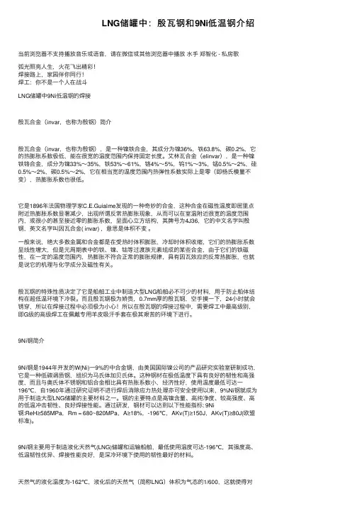 LNG储罐中：殷瓦钢和9Ni低温钢介绍