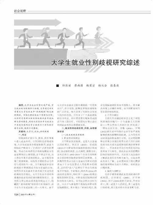 大学生就业性别歧视研究综述